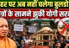 Azam_Khan_की_Rampur_Jauhar_University_पर_नहीं_चलेगा_बुल्डोजर,__छात्रों_के_सामने_झुकी_yogi_सरकार!
