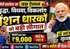 ₹9000_पेंशन_पर_बड़ा_अपडेट!_वृद्धा,_विधवा,_दिव्यांग_पेंशन_कब_आएगी__UP_Pension_Latest_News_2026