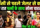 फाँसी_से_पहले_कैदी_ने_जेलर_से_कहा,_एक_रात_पत्नी_के_साथ_सोना_चाहता_हूं!_Uttar_Pradesh_aligarh_News