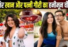 आमिर_खान_और_पत्नी_गौरी_का_हनीमून_वीडियो___Aamir_Khan_with_3rd_wife_Gauri_romantic_honeymoon_moments