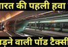 भारत_की_पहली_हवा_में_उड़ने_वाली_पॉड_टैक्सी____Sweden_Like_Pods_Taxi_Service_In_India_Soon