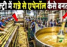 फैक्ट्री_में_गन्ने_से_एथेनॉल_कैसे_बनता_है!_Ethanol_Making_Process_In_Factory_