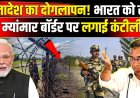 India_Bangladesh_Border_Fencing__Bengal_Bangladesh_Border_Fencing_का_विरोध,Tarique_Rahman_का_दोगलाप