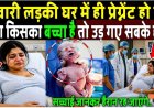 कुंवारी_लड़की_प्रेग्नेंट_हो_गई,_जब_पूछा_किसका_बच्चा_है_तो_सुनकर_उड़_गए_सबके_होश!_hindi_story
