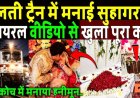 चलती_ट्रैन_में_मनाया_हनीमून,_वायरल_वीडियो_से_खुला_पूरा_कांड!_Train_Honeymoon_Coach_Video