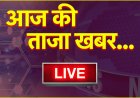 आज दोपहर का मुख्य सामाचार और राशिफल पंचांग मेष वृषभ मिथुन कर्क और मकर राशि है शिक्षा टेक्निकल यूनिवर्सिटी में जागृत 