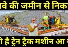 रेलवे_की_जमीन_से_निकाल_रही_है_ट्रेन_ट्रैक_मशीन_आ_गई____Railway_Removing_Tracks_New_Machine_Installed