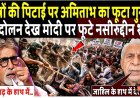 छात्रों_की_पिटाई_पर_अमिताभ_बच्चन_का_फूटा_गुस्सा!Amitabh_Bachchan_anger_over_tear_gas_on_protesters
