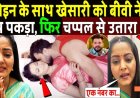 Khesari_Lal_Yadav_को_बीवी_ने_Heroine_के_साथ_पकड़ा,_चप्पल_से_उतारा_भूत___Khesari_Lal_Yadav_VS_Anjana