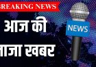 आज शाम तक मुख्य सामाचार छात्रों_की_पिटाई_पर_अमिताभ_बच्चन_का_फूटा_गुस्सा!Amitabh_Bachchan_anger_over_tear_gas_on_protesters