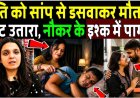 नौकर_के_इश्क़_में_पागल_पत्नी_ने,_पति_को_सांप_से_डसवाया_कर_पति_को_मार_डाला!_Snake_Murder_Mystery