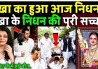 रेखा_का_हुआ_आज_निधन,_रेखा_के_निधन_की_पूरी_सच्चाई!_Rekha_Passed_Away___Rekha_Death_News