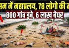 Assam_Flood___असम_में_बाढ़_की_तबाही_की_तस्वीर___Flood_In_Assam___Monsoon_2026_Update___Assam_Weather