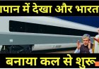 जापान_में_देखा_और_भारत_में__बनाया_कल_से_शुरू____Seen_in_Japan,_Fastest_Train_Made_In_India