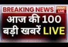 आज सुबह के 100 मुख्य सामाचार इन दिनों उत्तरप्रदेश के रामपुर में जौहर विश्वविद्यालय के मुख्य प्रवेश द्वार पर धरना जारी है। समाजवादी पार्टी के सदस्य आजम खान