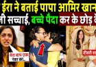 बेटी_हीरा_ने_बताई_पापा_आमिर_खान_की_काली_सच्चाई,_बच्चे_पैदा_करके_छोड़_देगा!_ira_khan_make_expose_amir