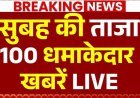 आज सुबह के 100 मुख्य सामाचार जंतर मंतर पर कॉकरोच जनता पार्टी के प्रदर्शन से दबाव में आई केंद्र सरकार के शिक्षा मंत्रालय ने बड़ी कार्रवाई करते हुए नीट पेपर लीक मामले में नेशनल टेस्टिंग एजेंसी (एनटीए)
