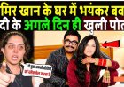 आमिर_खान_के_घर_में_भयंकर_बवाल_शादी_के_अगले_दिन_खुली_गई_पूरी_पोल!_Aamir_Khan_marriage_exposed