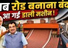 अब_रोड_नहीं_बनेगी,_बिछेगी!____World_s_Fastest_Road_Machine___Steel_Slag_Technology