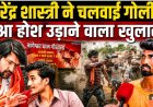 धीरेंद्र_शास्त्री_ने_चलवाई_गोली___हुआ_होश_उड़ाने_वाला_खुलासा!_Dhirendra_Shastri_!__Chhatarpur