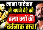 Nana_Patekar_का_दर्दनाक_सच,_जो_कोई_नहीं_जानता__Untold_Stories_And_Biography___Nana_Patekar_Dialogue