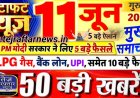आज सुबह के सो मुख्य समाचार जो इस तरीके से हैं पूरे भारत में होने वाली हर एक खबरों के साथ में मैं आपको प्रसारित कर रहा हूं