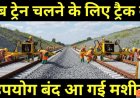 अब_ट्रेन_चलने_के_लिए_ट्रैक_का_उपयोग_बंद_आ_गई_मशीन___100__Made_In_India_Tata_s_Machine_For_Rail_Track