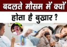 आज हम जानेंगे अपने हेल्थ के बारे में हमारे हेल्थ में क्या-क्या प्रॉब्लम है हेल्थ की हर एक जानकारी देंगे आपको