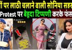 छात्रों_पर_लाठी_चलाने_वाली_Sonia_Sehrawat__RAF_CJP_Protest_पर_बेहूदा_टिप्पणी_करके_फंस_गई__