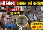 घर_बैठे_5_रुपये_के_सिक्कों_से_बना_करोड़पति!_जानिए_पूरा_खेल____How_Fake_Coins_Make_These_People_Rich