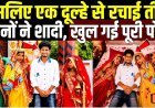इसलिए_एक_दूल्हे_से_रचाई_तीन_बहनों_से_शादी,_खुल_गई_पूरी_पोल!_Amroha_3_Sisters_Marriage_Case