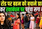 GB_रोड_पर_बहन_को_बचाने_ग्राहक_बनकर_रक्षाबंधन_पर_पहुंचा_सगा_भाई_GB_road_real_story_!_True_crime_story