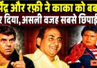 धर्मेंद्र_और_रफ़ी_ने_काका_को_बर्बाद_कर_दिया!_Mohammed_Rafi___Kishor_Kumar___Dharmendra___Rajesh