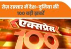 आज सुबह के 100 मुख्य सामाचार भारत के ‘सुदर्शन चक्र’ के लिए दोस्त रूस ने एयर डिफेंस सिस्टम ‘एस-500’ मिलकर बनाने का दिया ऑफर