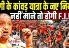 CM_Yogi_के_कावड़_यात्रा_में_नए_नियम_नहीं_माने_तो_होगी_F.I.R___Kanwar_Yatra_2026