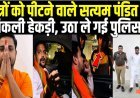 छात्रों_को_पीटने_वाले_Satyam_Pandit_की_निकली_हेकड़ी,_बनाया_New_Video,_उठा_ले_गई_पुलिस!