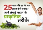अपने हेल्थ को देखते हुए नहीं ध्यान देते हो तो आपके शरीर में ग्रोथ होना बंद हो जाता है उसके लिए एक नया टिप्स
