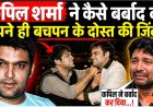 The_Real_Man_Behind_Kapil_Sharma__The_Untold_Truth_of_Chandan_Prabhakar