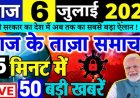 आज दोपहर का मुख्य समाचार जो इस तरीके से पूरे भारत में कहां पर क्या हो रहा है पूरी खबर अब तक में प्रसारित कर रहा हूं