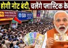 RBI Plastic Notes, RBI News, Plastic Currency Notes, 10 Rupee Plastic Note, 20 Rupee Plastic Note, Indian Currency, RBI Latest Up