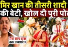 आमिर_खान_की_तीसरी_शादी_पर_भड़की_बेटी,_खोल_दी_पोल!_Aamir_Khan_third_Wedding_Angry_Reaction_Daughter