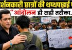 Salman_Khan_Supports_Students_Protest,_Post_कर_बढ़ाया_हौसला,_ये_आंदोलन_का_सही_तरीका...