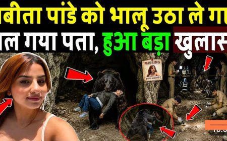 बबीता_पांडे_को_भालू_उठा_ले_गए,_हुआ_चौंकाने_वाला_खुलासा!_Big_revelation_in_the_Babita_Pandey_case