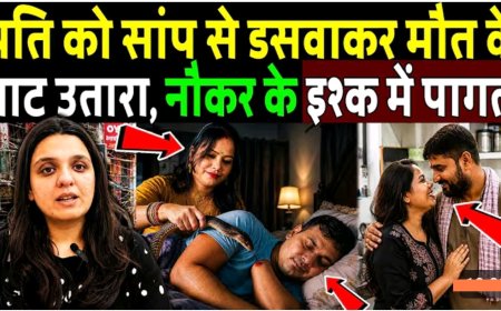 नौकर_के_इश्क़_में_पागल_पत्नी_ने,_पति_को_सांप_से_डसवाया_कर_पति_को_मार_डाला!_Snake_Murder_Mystery