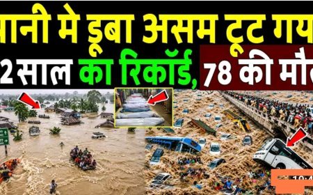 पानी_मे_डूबा_असम_!_टूट_गया_52_साल_का_रिकॉर्ड,_तबाही_की_ऐसी_वीडियो_देख_रो_पड़ो!_Assam_Floods