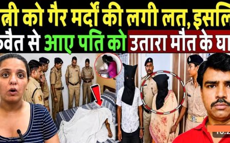 कुवैत_से_आए_पति_का_पत्नी_ने_प्रेमी_के_साथ_किया_कत्ल!_Kishanganj_Rizwan_case_!_True_crime_story