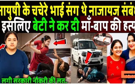 Jaipur_Ayushi_Sharma_Case___चचेरे_भाई_के_प्यार_में_आयुषी_शर्मा_ने_कर_दिया_मां-_बाप_का_कत्ल!