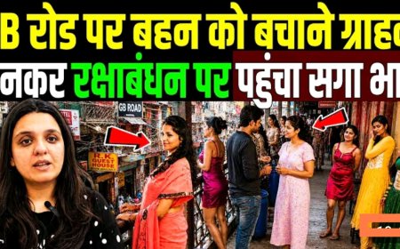 GB_रोड_पर_बहन_को_बचाने_ग्राहक_बनकर_रक्षाबंधन_पर_पहुंचा_सगा_भाई_GB_road_real_story_!_True_crime_story