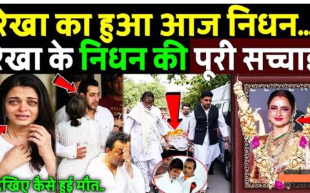 रेखा_का_हुआ_आज_निधन,_रेखा_के_निधन_की_पूरी_सच्चाई!_Rekha_Passed_Away___Rekha_Death_News
