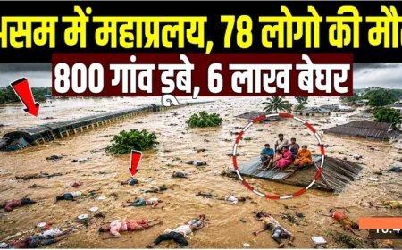 Assam_Flood___असम_में_बाढ़_की_तबाही_की_तस्वीर___Flood_In_Assam___Monsoon_2026_Update___Assam_Weather
